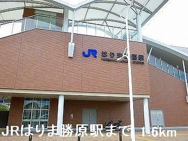 画像17:JRはりま勝原駅まで1600m