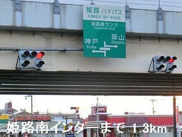 画像21:姫路バイパス姫路南インターまで1300m