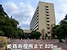 周辺：姫路市役所まで820m