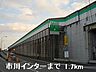 周辺：姫路バイパス市川インターまで1700m