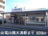 周辺：山電山陽天満駅まで600m