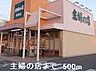 周辺：主婦の店まで500m