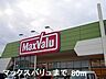 周辺：マックスバリュまで80m