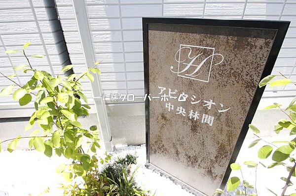 神奈川県大和市中央林間4丁目(賃貸アパート1K・2階・27.27㎡)の写真 その25