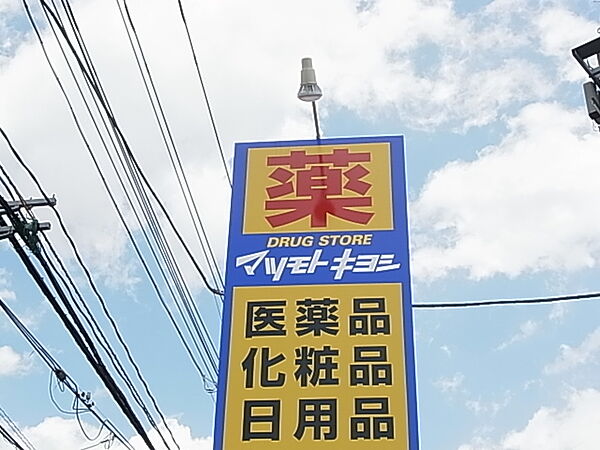 画像26:マツモトキヨシ新松戸南店（458m）