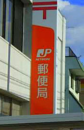 松戸根本郵便局（537m）