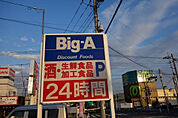 ビッグ・エー西白井店（270m）