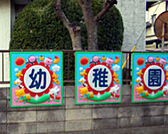 英幼稚園（417m）