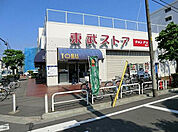東武ストア鎌ケ谷店（600m）
