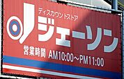 ジェーソン新松戸店（536m）