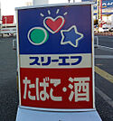 スリーエフ 松戸八ケ崎店（601m）