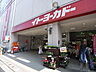 周辺：イトーヨーカドー八柱店（590m）