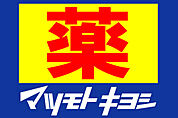 マツモトキヨシ 中新宿店（379m）
