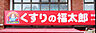 周辺：くすりの福太郎白井駅前店（770m）