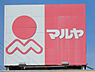周辺：マルヤ新鎌ヶ谷店（388m）