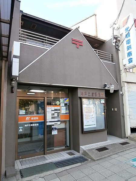 画像28:郵便局「神戸五宮郵便局まで325m」