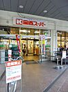 スーパー「関西スーパー兵庫店まで760m」