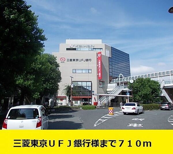 画像8:三菱東京ＵＦＪ銀行様までまで710m