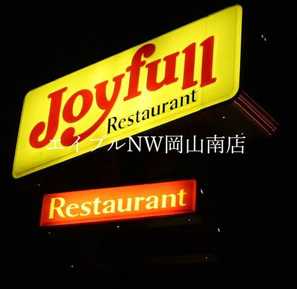 ジョイフル福成店 690m