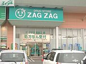 ザグザグ江崎店 1080m