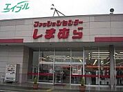ファッションセンターしまむら妹尾店 565m