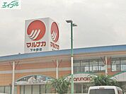 山陽マルナカ 妹尾店 900m