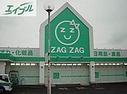 ザグザグ福富店 281m