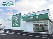 ザグザグ長尾店 870m