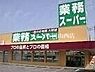 周辺：業務スーパー下中野店 474m