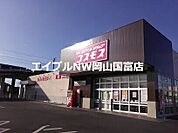 ディスカウントドラッグコスモス高島店 987m