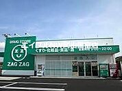 ザグザグ雄町店 1100m