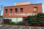 おかやま信用金庫円山支店 533m