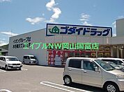 ゴダイドラッグ備前店 1430m