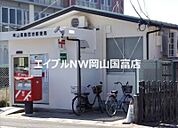 岡山高島団地郵便局 643m