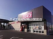 ディスカウントドラッグコスモス高島店 719m