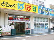 どらっぐぱぱす新柴又店 徒歩6分。 450m