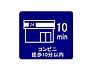 その他：コンビニ徒歩10分以内
