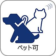 「ペット可」大好きなペットと一緒に住む事が出来るマンションです。（飼育細則有）