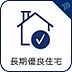 その他：国土交通省の定める認定基準に適合する書面が交付され、税の軽減措置等が受けられる長期優良住宅です。