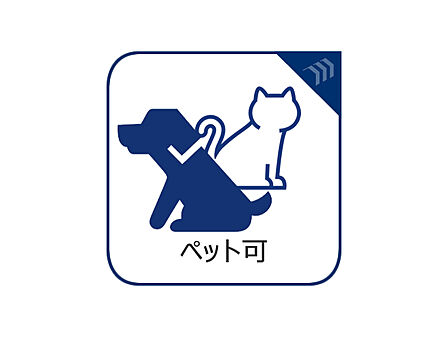【大好きなペットと暮らせる住まい】愛するペットと一緒に新生活をスタートできる、大変貴重なマンションです(細則有)。大切な家族の一員でもあるペットとの、癒やしに満ちた快適な暮らしを優しくサポートします。