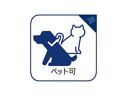 「ペット可」大好きなペットと一緒に住む事が出来るマンションです。(飼育細則有)