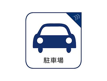 「駐車場」マンションの敷地内に駐車場がご用意されております。駐車場までの道程・動線もしっかりご案内いたします。