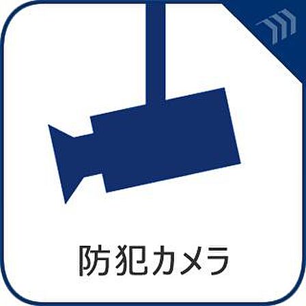 「防犯カメラ」敷地内を見守る防犯カメラが完備されています。万が一の際にも証拠提出等の対応ができて安心というだけでなく、あるだけで空き巣・つきまとい等の抑止につながり、防犯や治安維持にも効果的です。