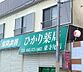 周辺：【ドラッグストア】株式会社ひかり ひかり薬局 東寺尾店まで257ｍ