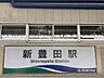 周辺：愛知環状鉄道線/新豊田駅まで約1102ｍ　徒歩約14分