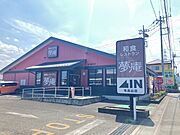 夢庵　毛呂山店