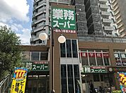 業務スーパー 川口駅前店（1440m）