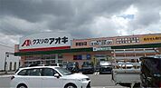 クスリのアオキ 新越谷店（3011m）