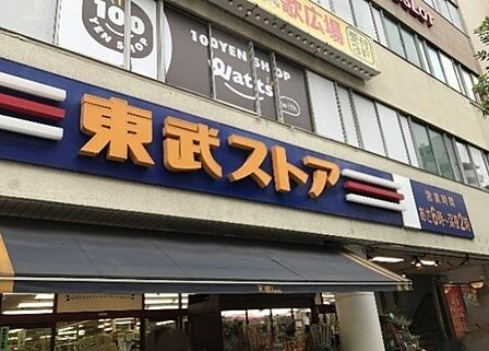 東武ストア蕨店(1560m)