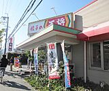 餃子の王将 皇子山店まで822m